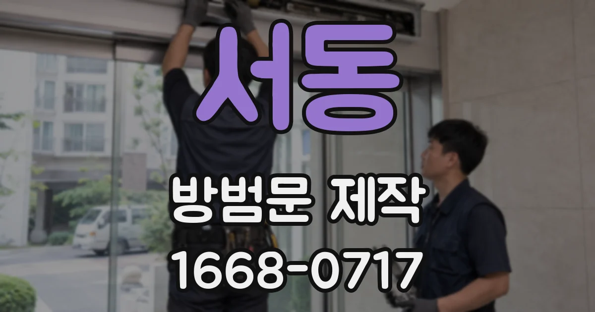 서동 방범문 제작