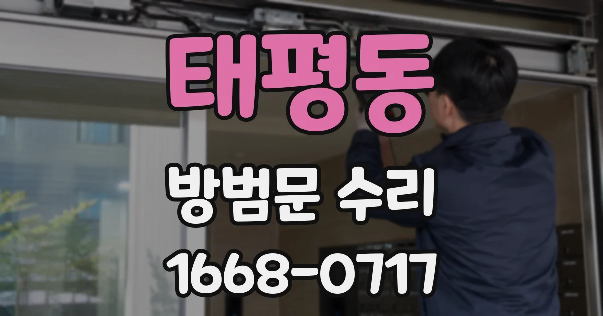 태평동 방범문 수리