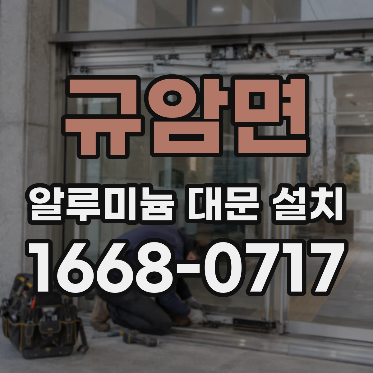 규암면 알루미늄 대문 설치