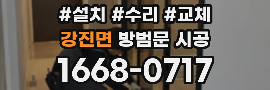 강진면 방범문 시공