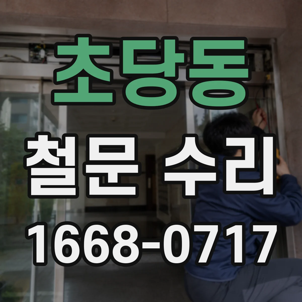 초당동 철문 수리