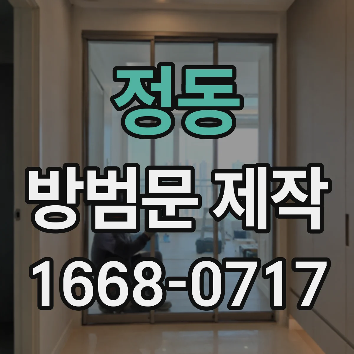 정동 방범문 제작