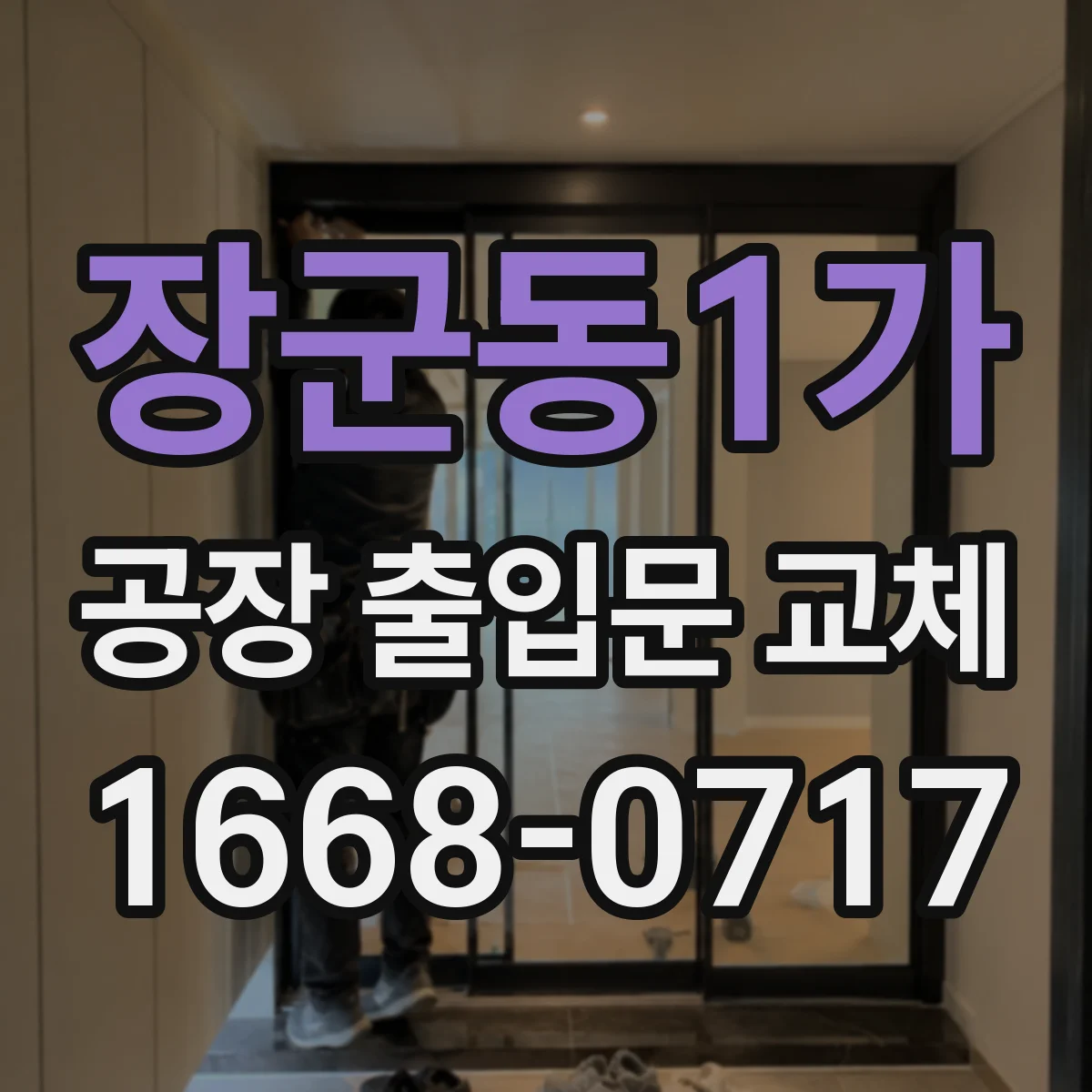 장군동1가 공장 출입문 교체