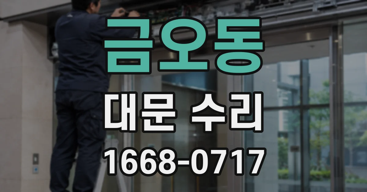 금오동 대문 수리