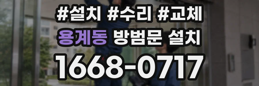 용계동 방범문 설치