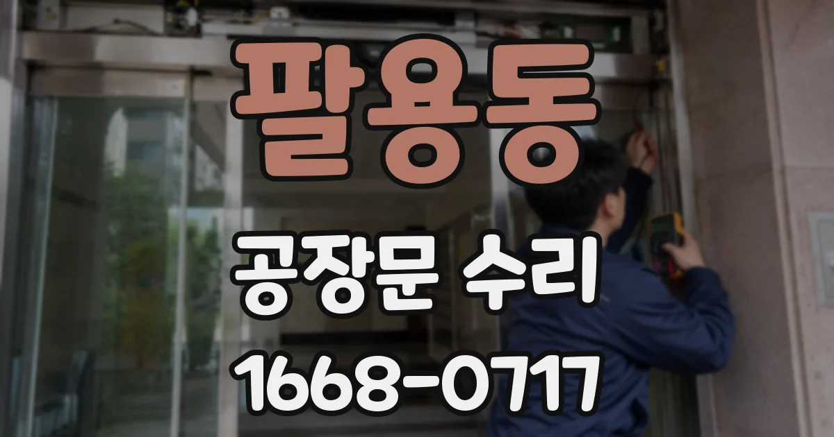 팔용동 공장문 수리