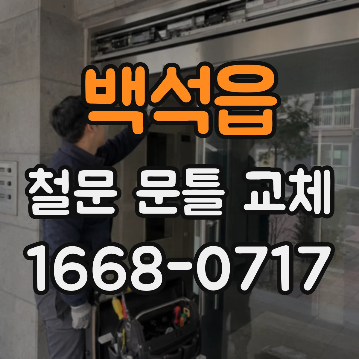 백석읍 철문 문틀 교체