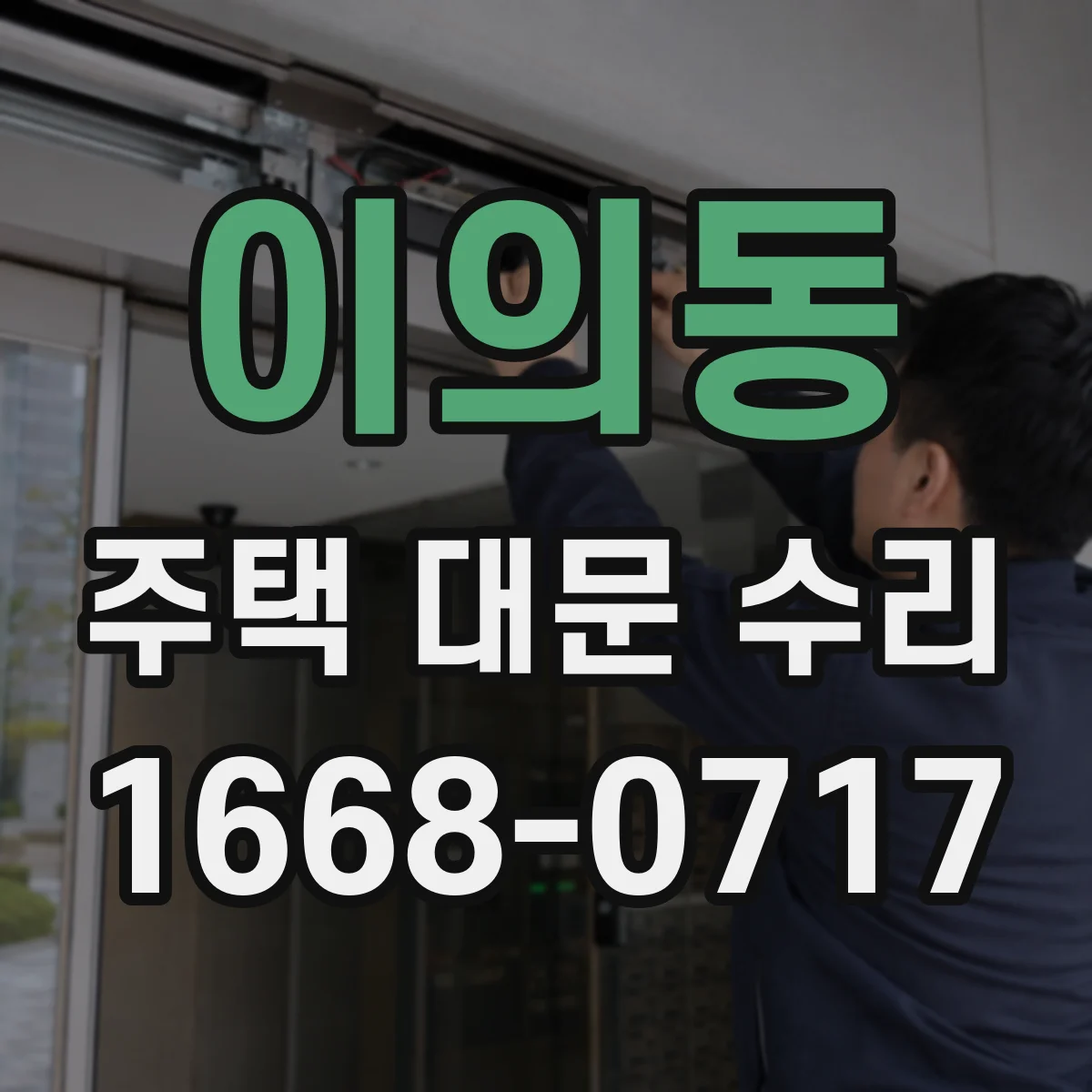 이의동 주택 대문 수리