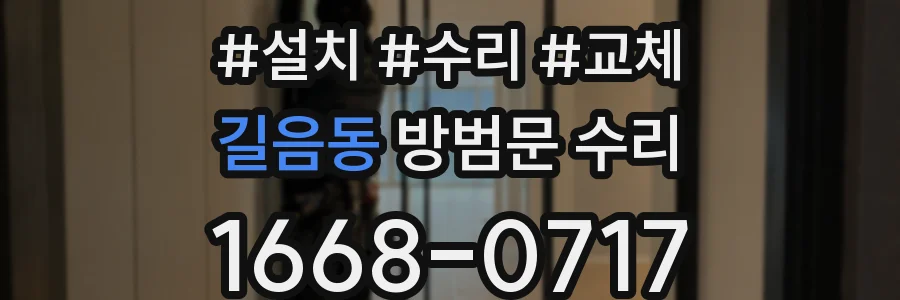 길음동 방범문 수리
