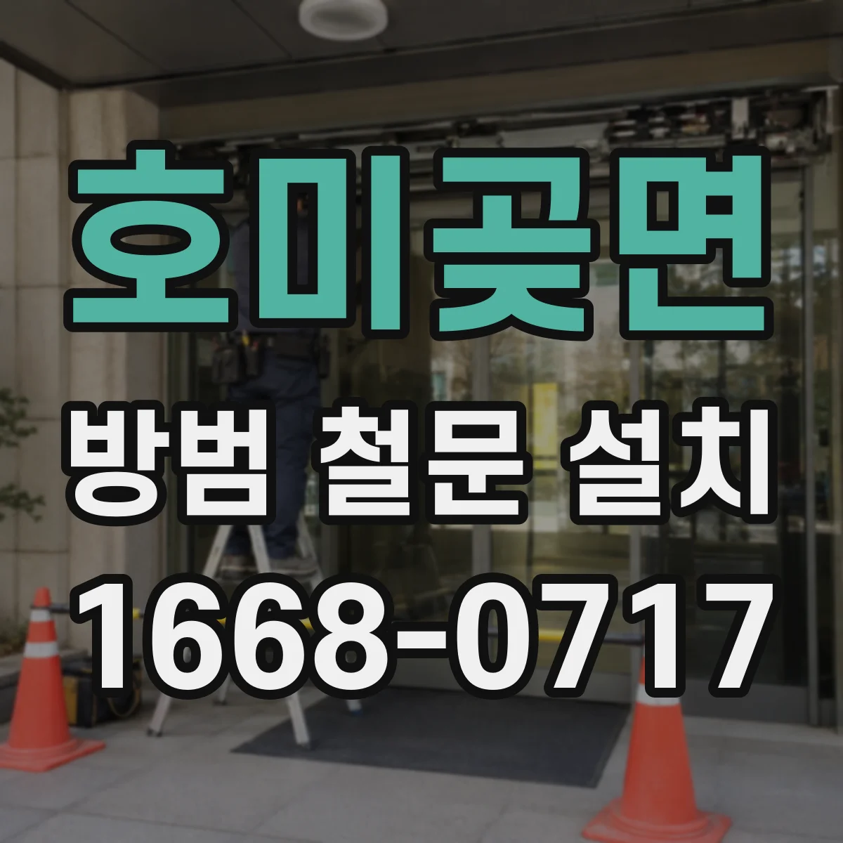 호미곶면 방범 철문 설치