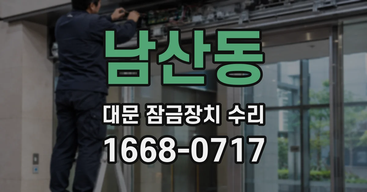 남산동 대문 잠금장치 수리