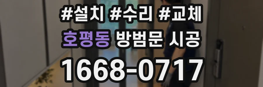 호평동 방범문 시공