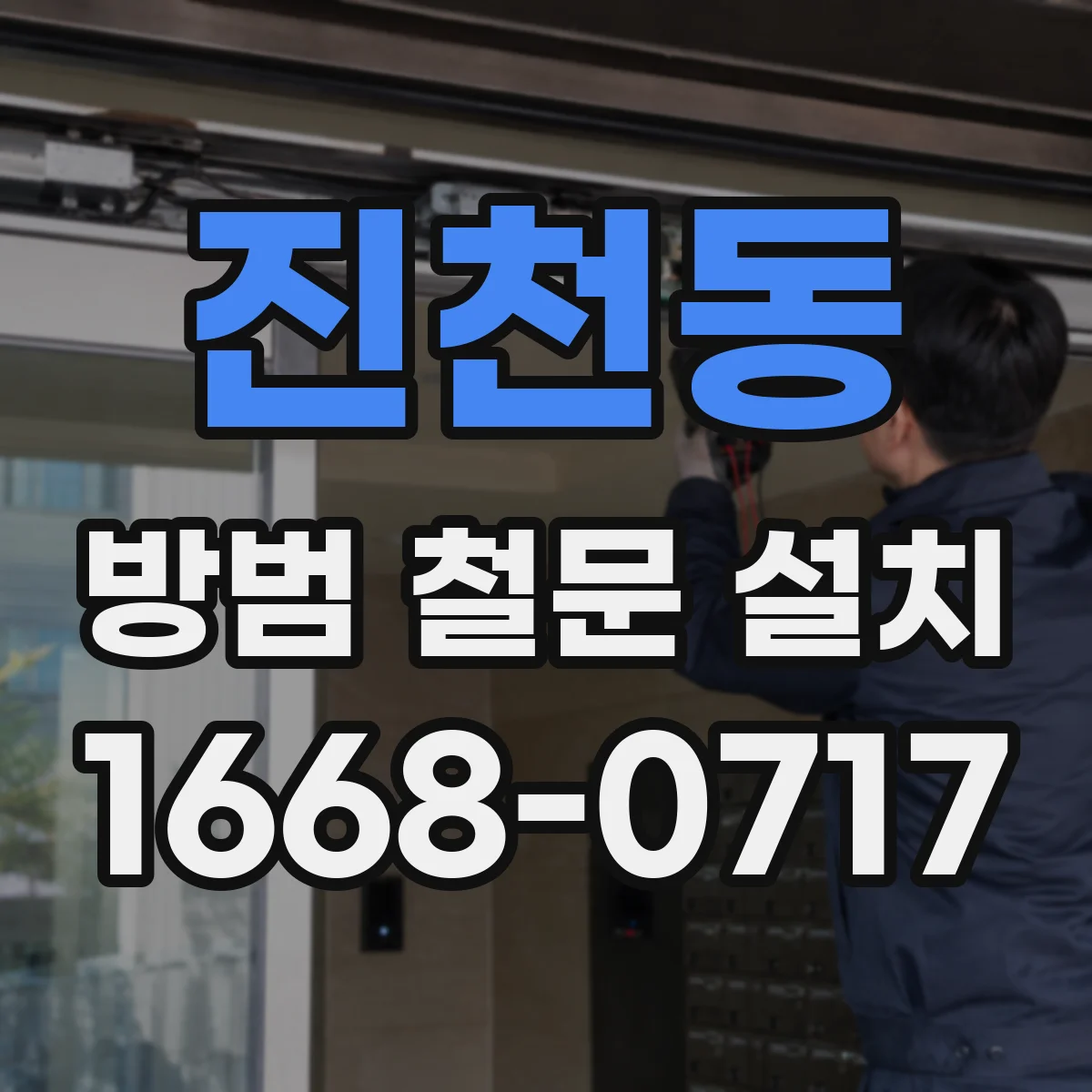 진천동 방범 철문 설치