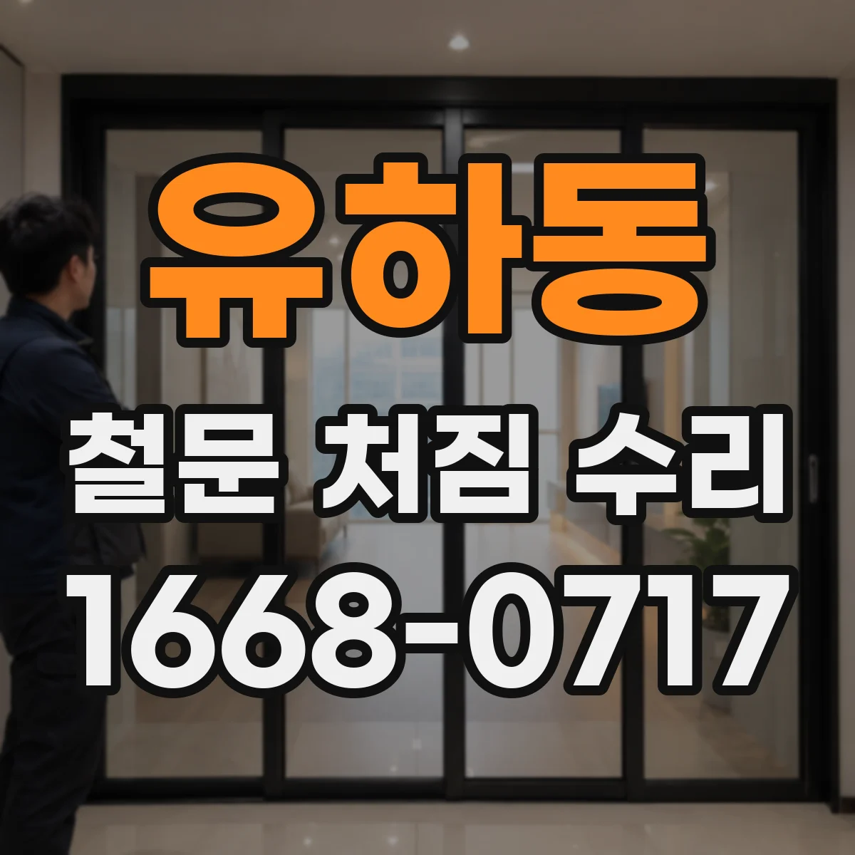 유하동 철문 처짐 수리