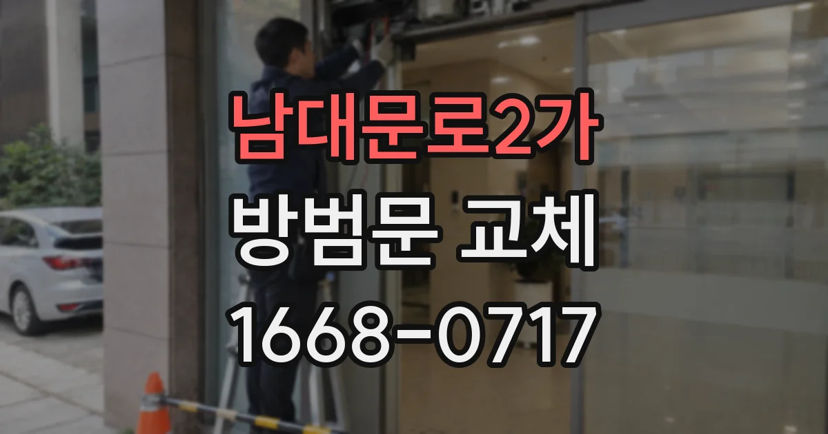남대문로2가 방범문 교체