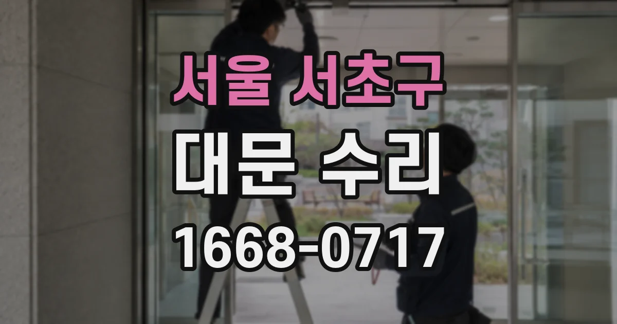 서울 서초구 대문 수리