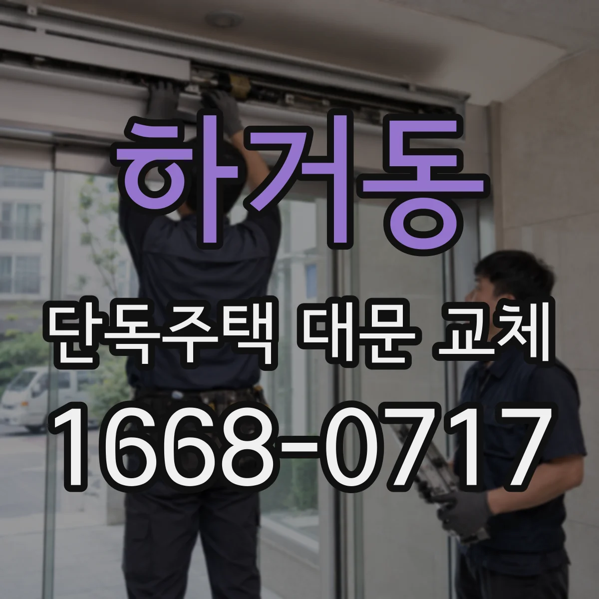 하거동 단독주택 대문 교체