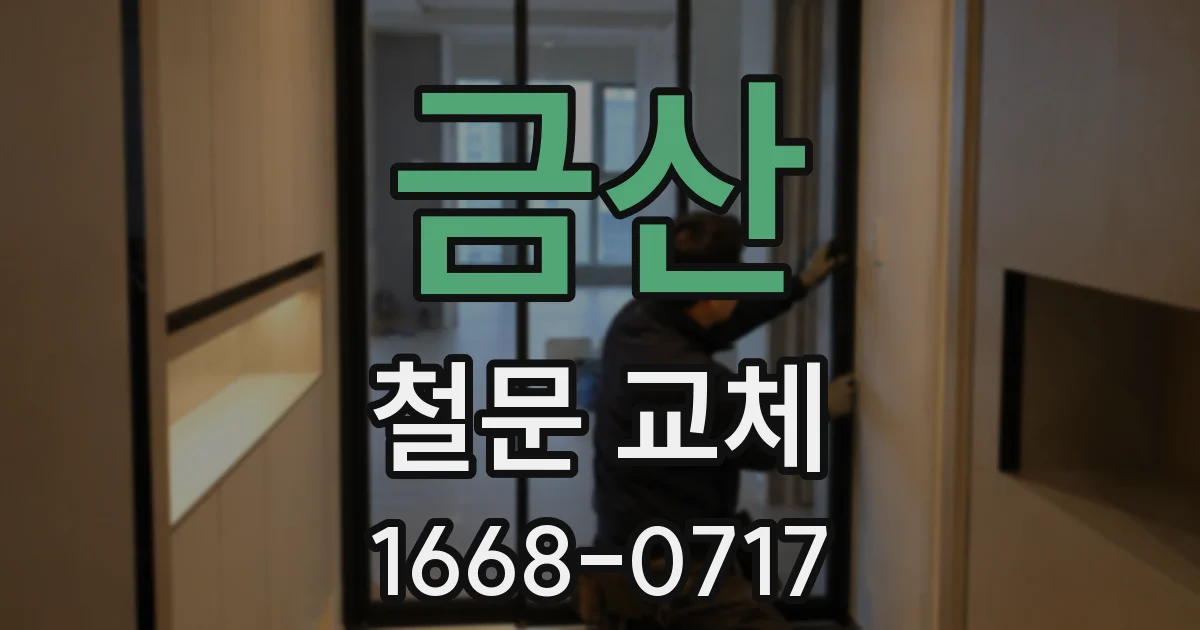 금산 철문 교체