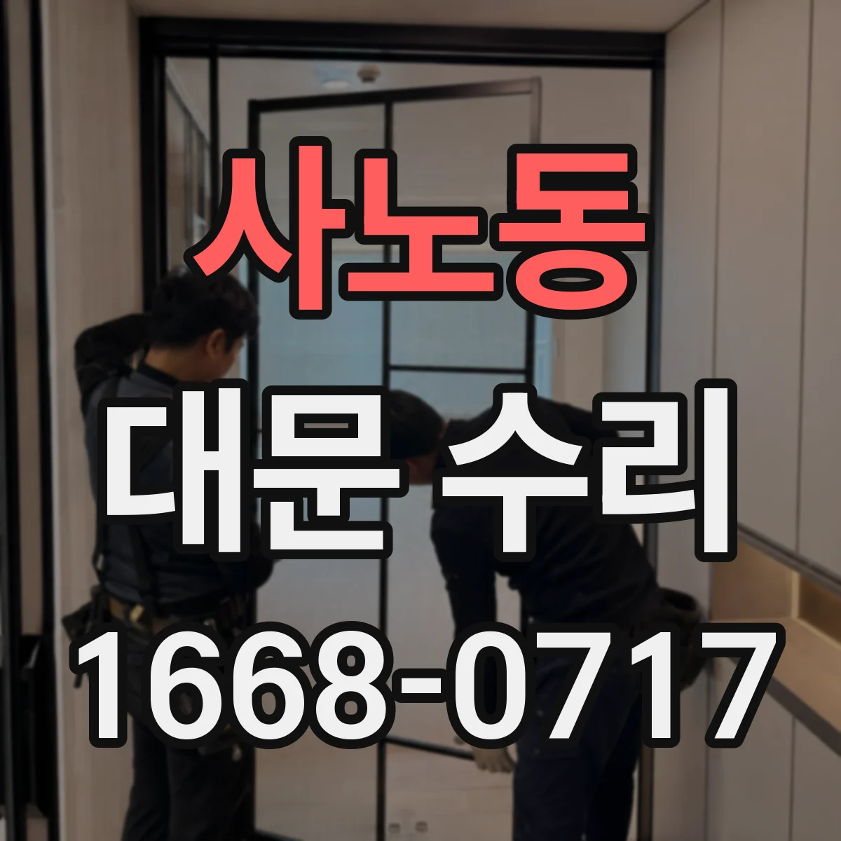 사노동 대문 수리