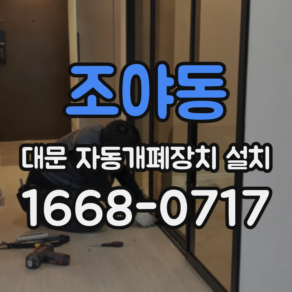 조야동 대문 자동개폐장치 설치