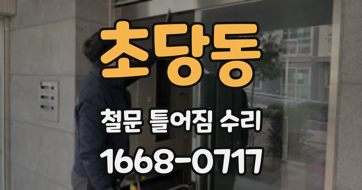 초당동 철문 틀어짐 수리