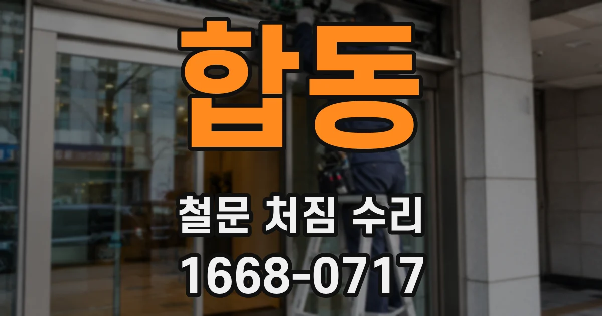 합동 철문 처짐 수리