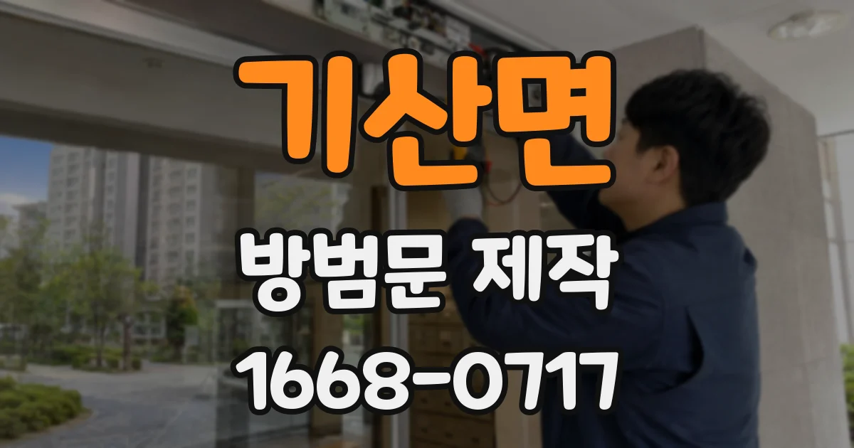 기산면 방범문 제작