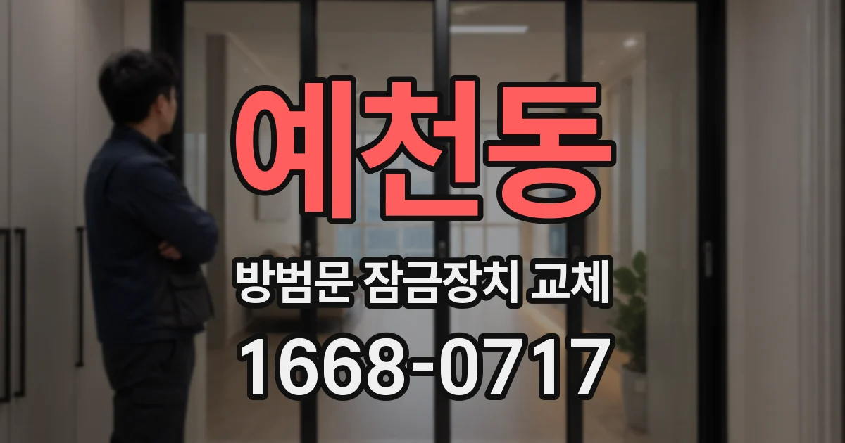 예천동 방범문 잠금장치 교체