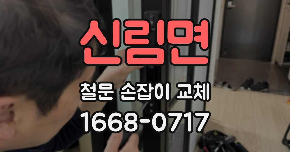 신림면 철문 손잡이 교체