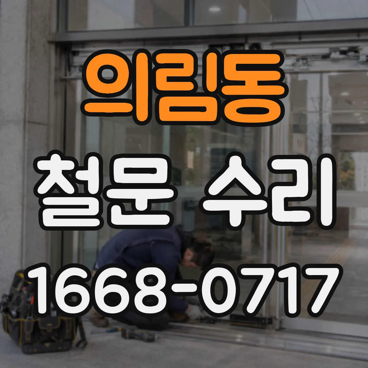 의림동 철문 수리