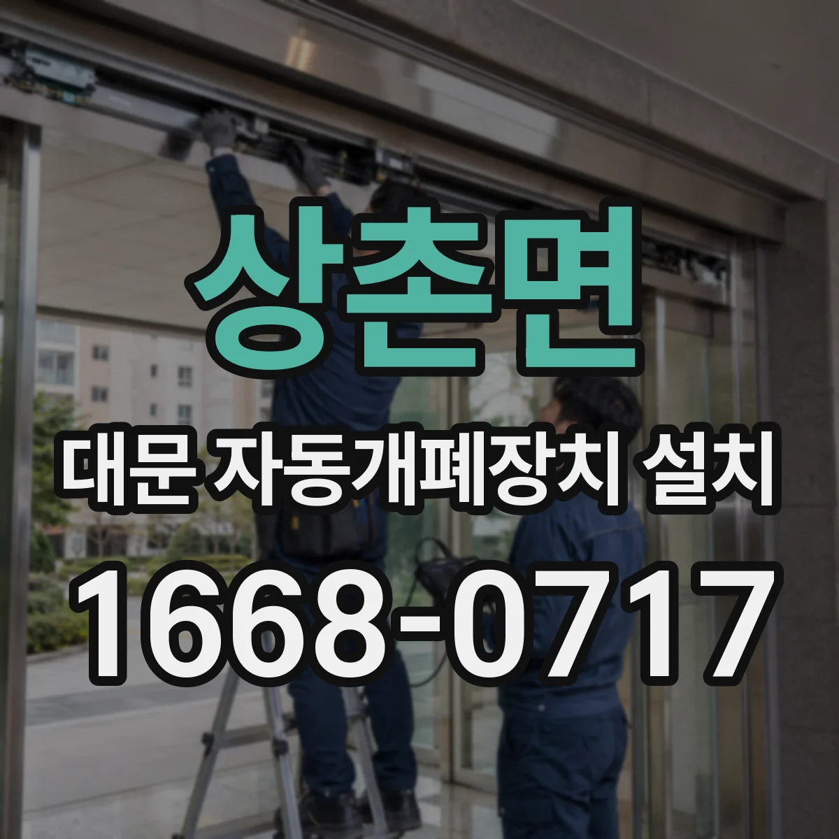 상촌면 대문 자동개폐장치 설치