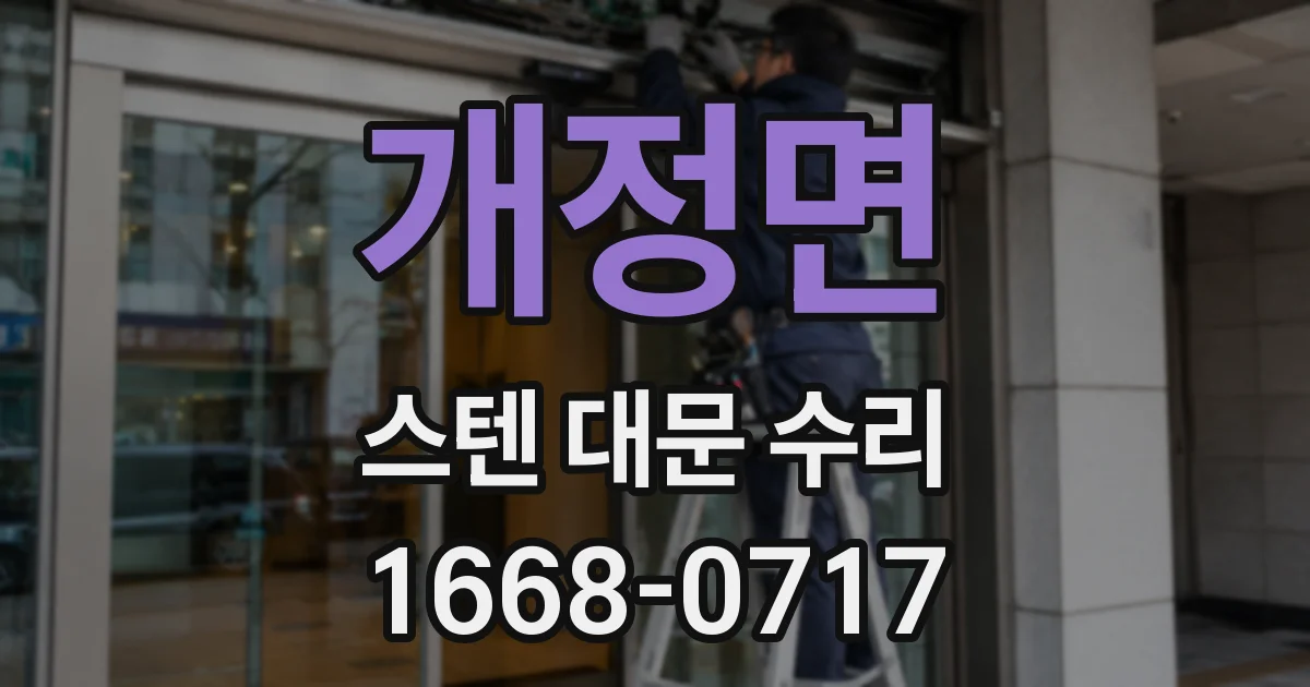 개정면 스텐 대문 수리