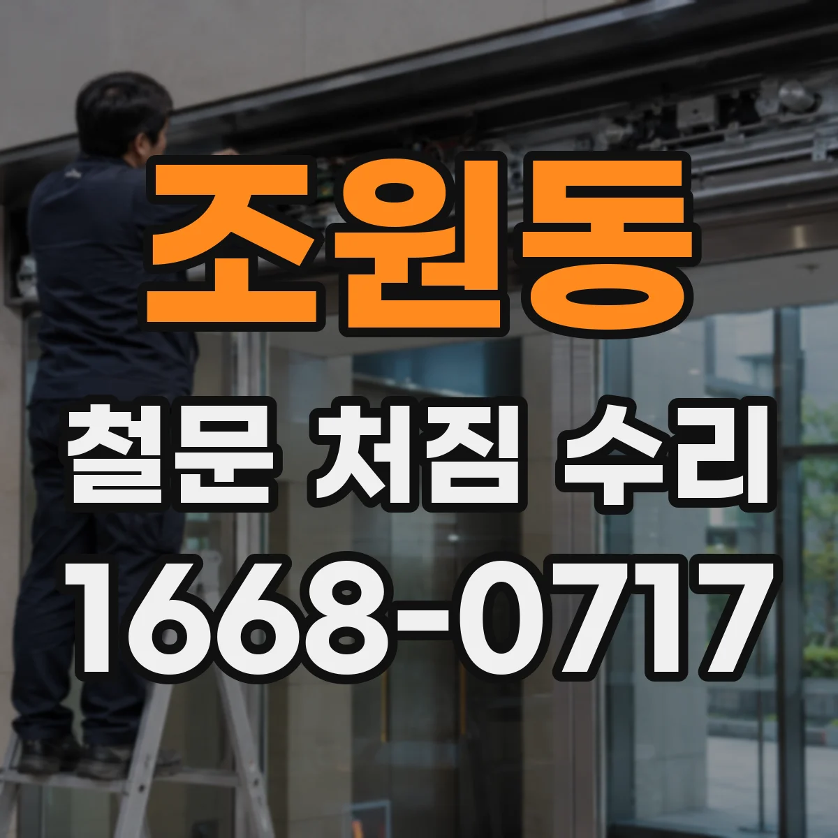 조원동 철문 처짐 수리