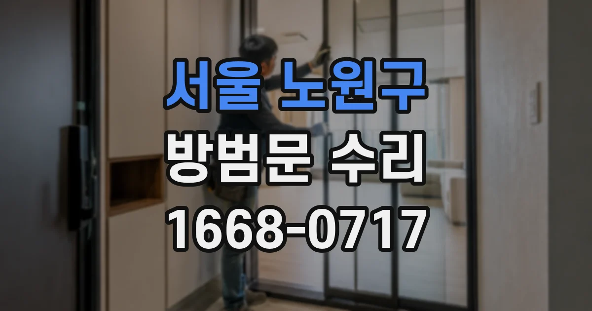 서울 노원구 방범문 수리