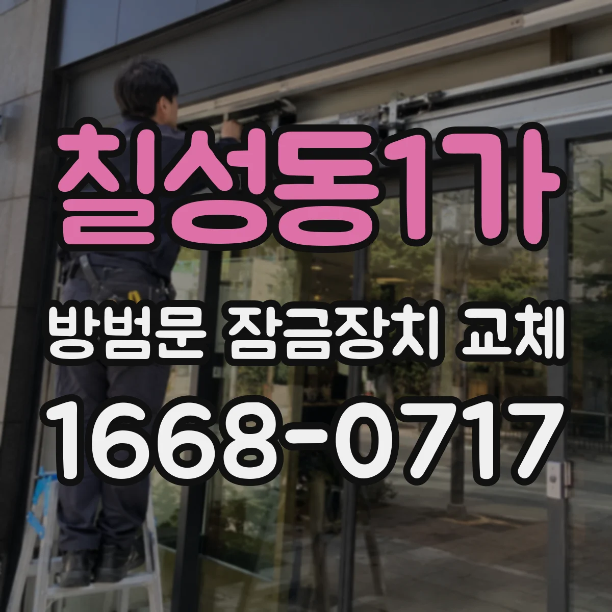 칠성동1가 방범문 잠금장치 교체