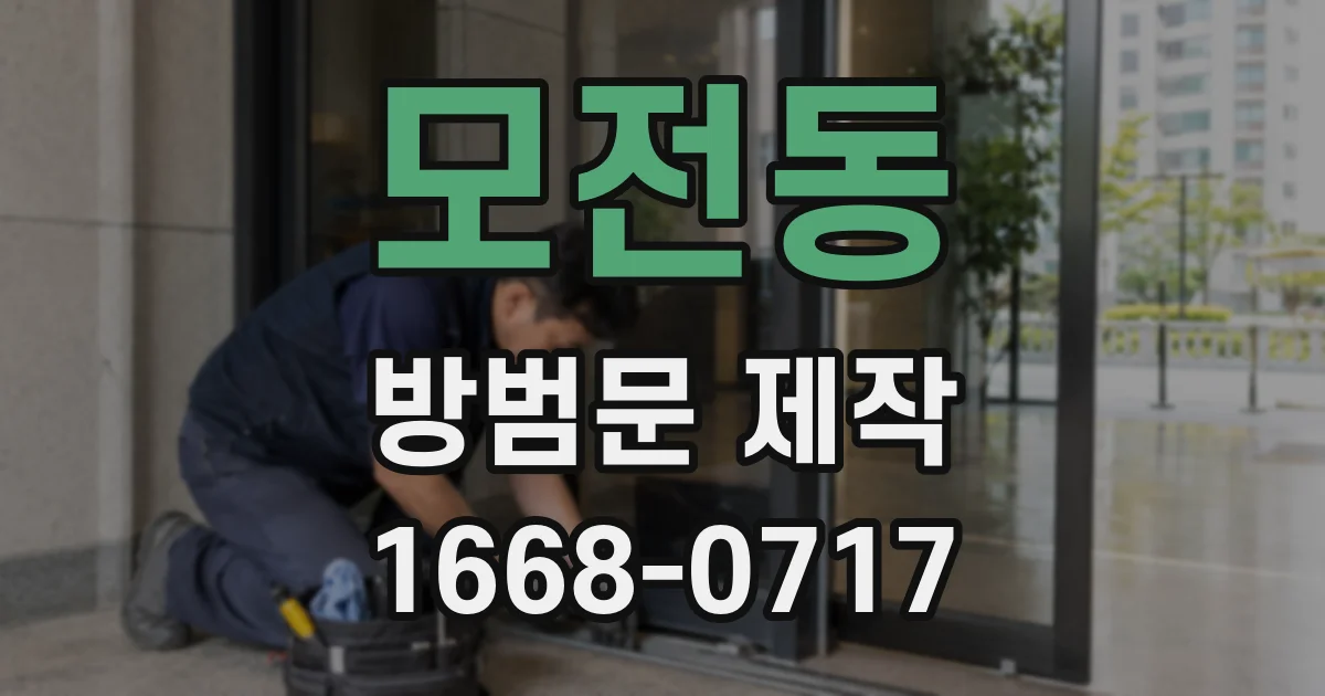 모전동 방범문 제작