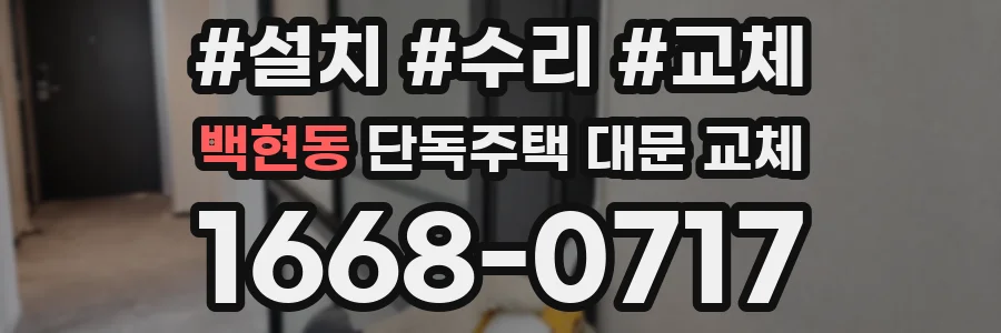 백현동 단독주택 대문 교체