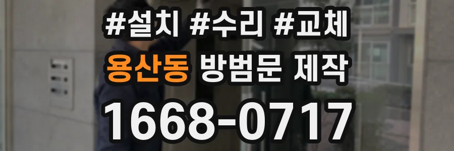 용산동 방범문 제작