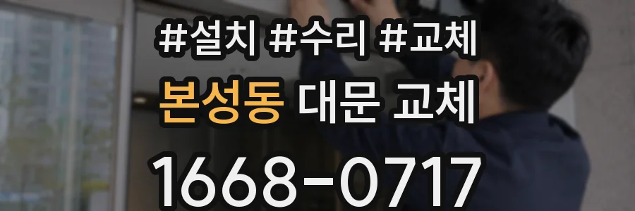 본성동 대문 교체