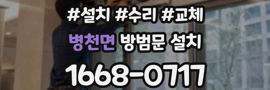 병천면 방범문 설치