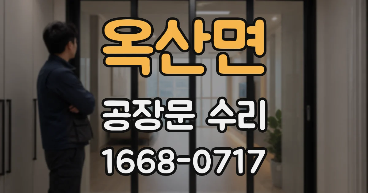 옥산면 공장문 수리