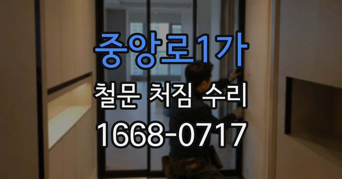 중앙로1가 철문 처짐 수리