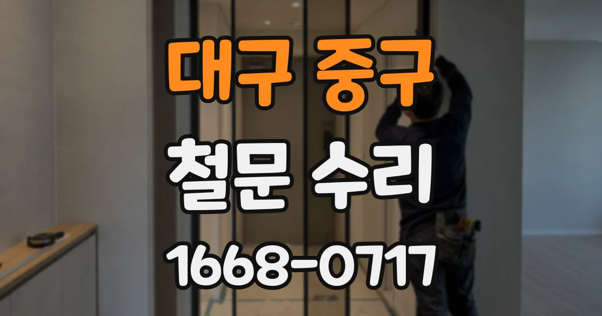 대구 중구 철문 수리