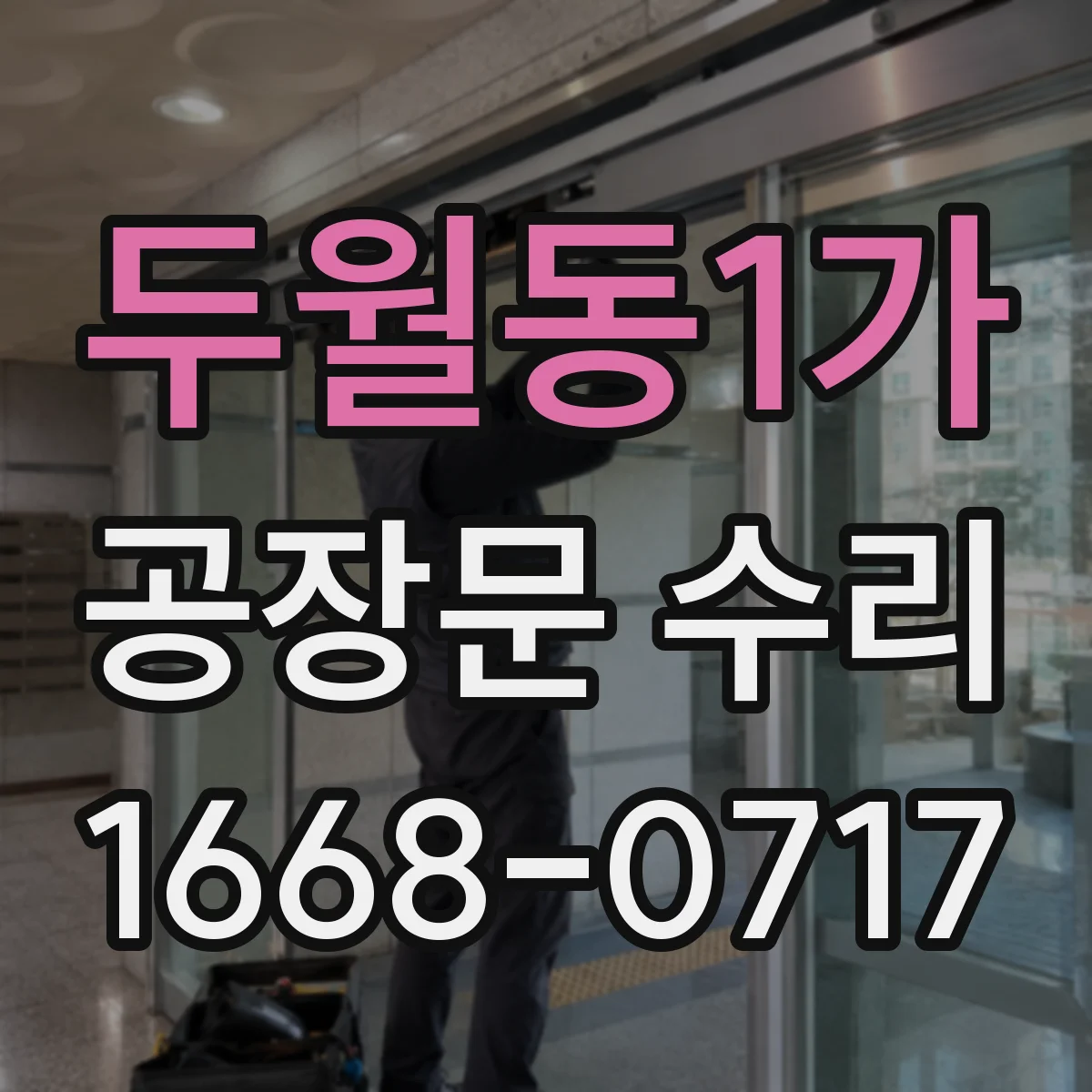 두월동1가 공장문 수리