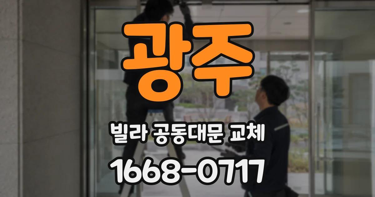 광주 빌라 공동대문 교체