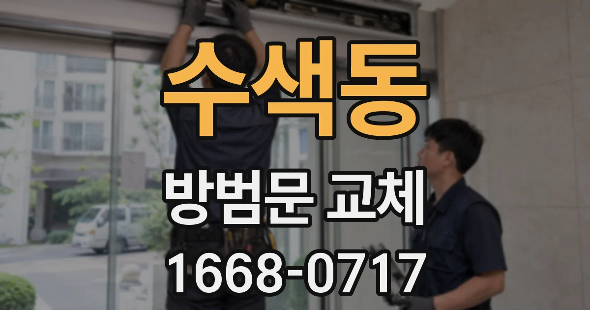 수색동 방범문 교체