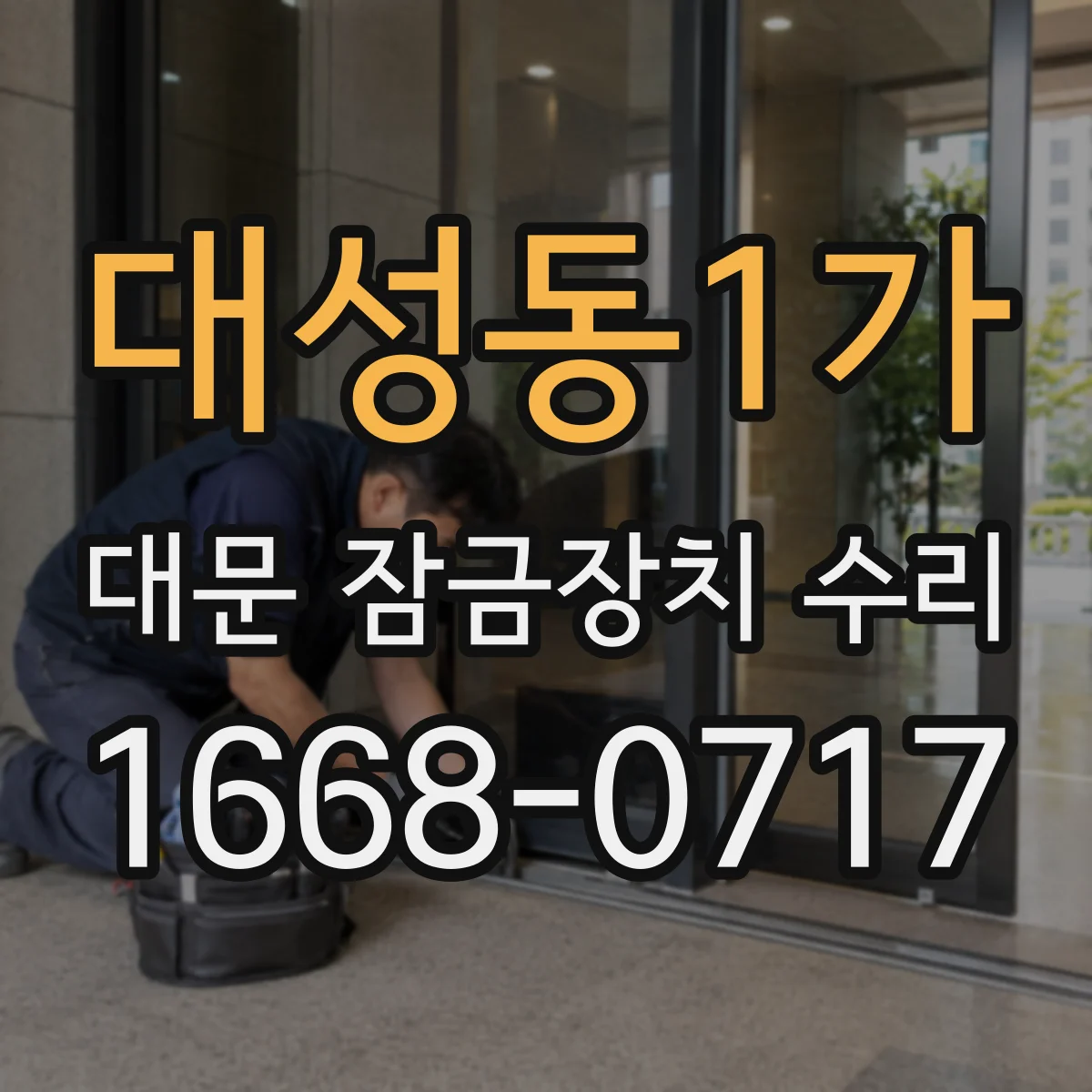 대성동1가 대문 잠금장치 수리