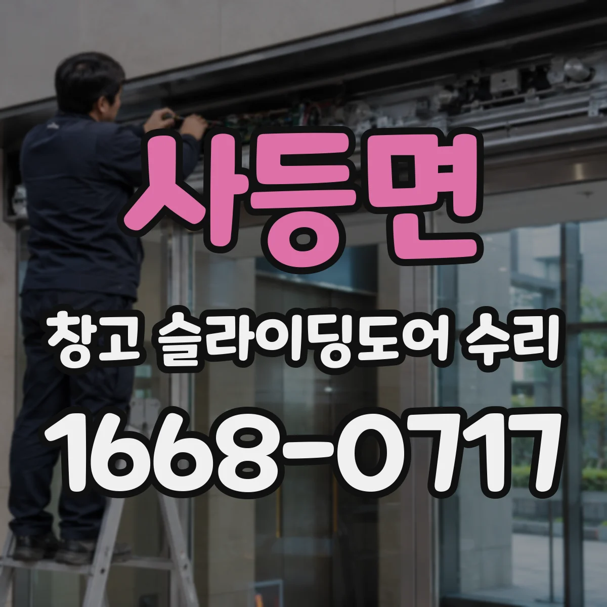 사등면 창고 슬라이딩도어 수리