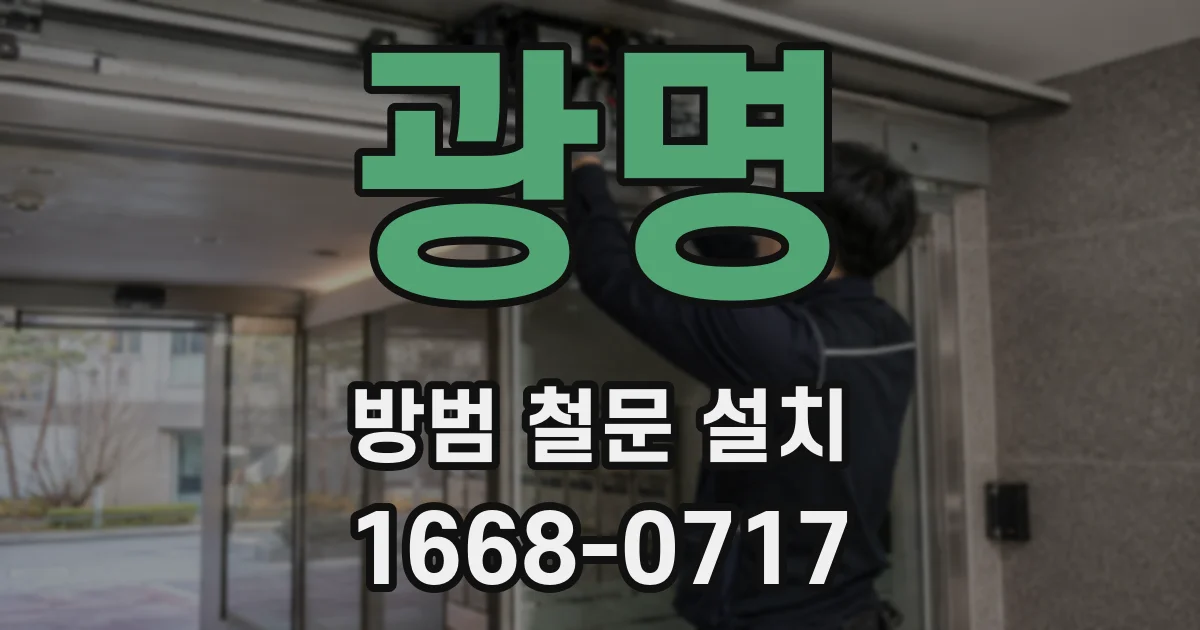광명 방범 철문 설치