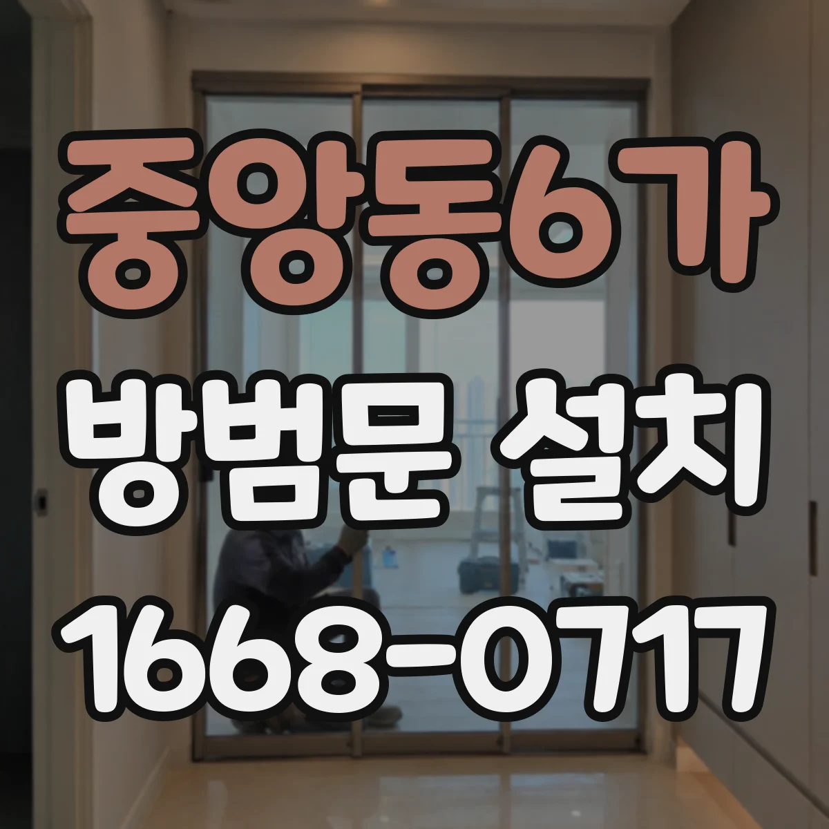 중앙동6가 방범문 설치